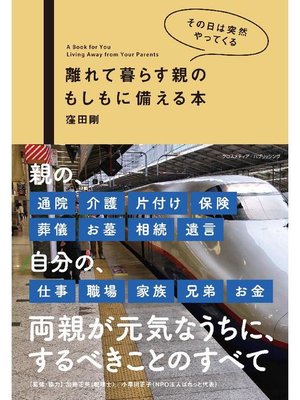 cover image of 離れて暮らす親のもしもに備える本: 本編